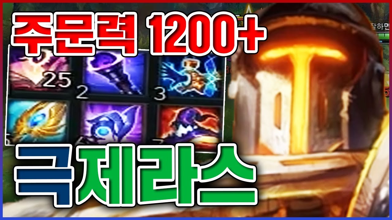 소름돋는 주문력 1200+ 빌드ㅋㅋㅋ스킬 한방에 풀피원콤이 됩니다ㅋㅋㅋㅋ★포킹 10단계★ 미드 제라스