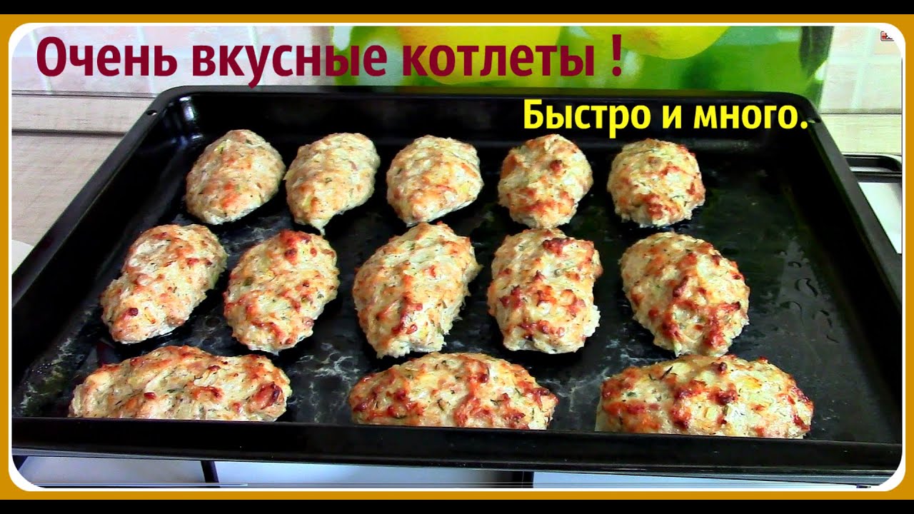 Вкусные котлеты в духовке с любым фаршем. Быстро и много.
