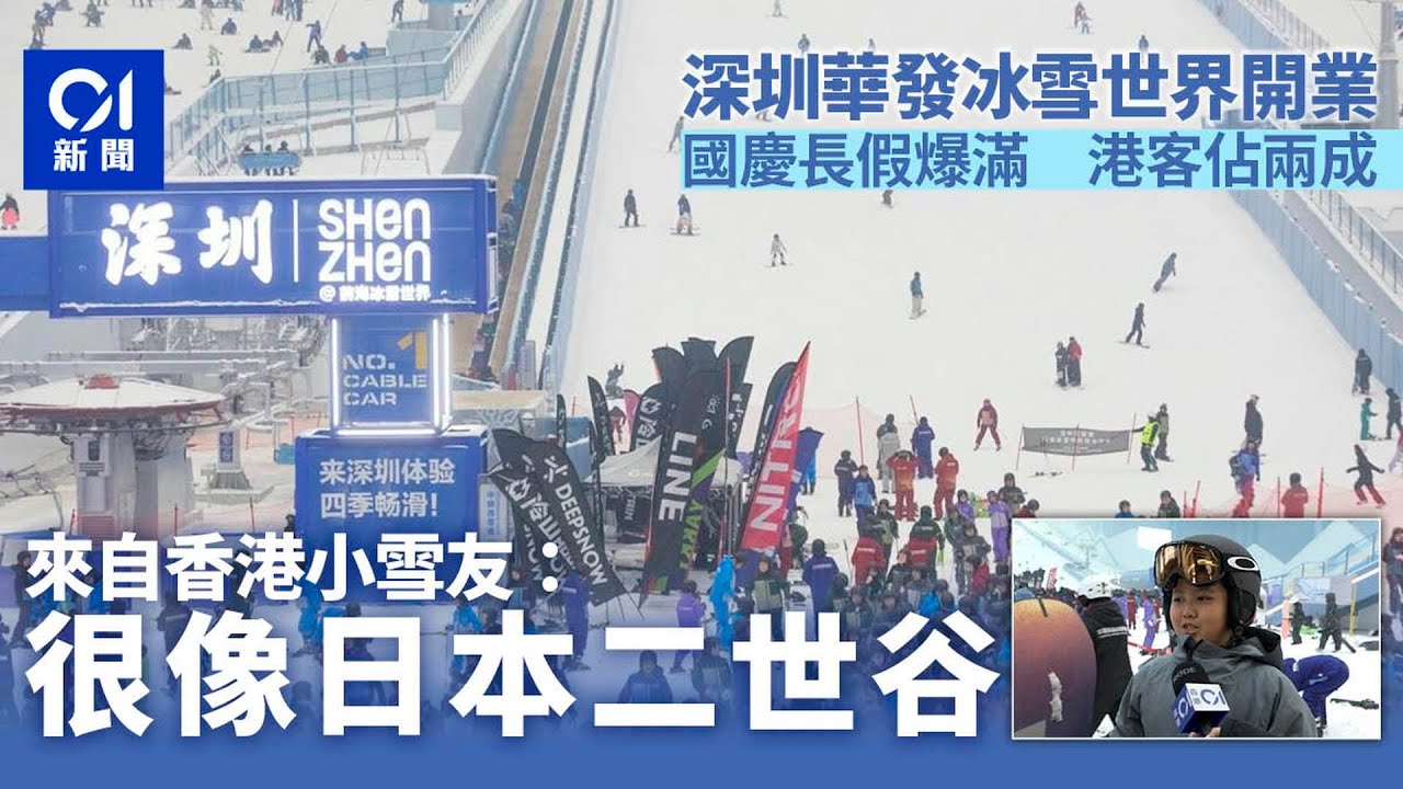 【01秒看新聞】深圳華發冰雪世界國慶長假爆滿　港客佔兩成　雪友讚似日本二世谷｜01新聞｜華發冰雪世界｜國慶｜深圳｜北上消費｜雪友