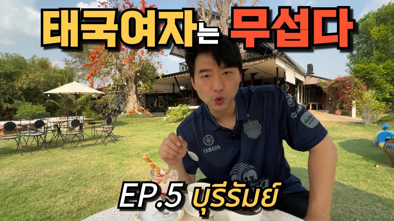 🇰🇷🇹🇭 태국에서 로맨스를 꿈꾸는 모든 분들에게 이 영상을 바칩니다!!!
