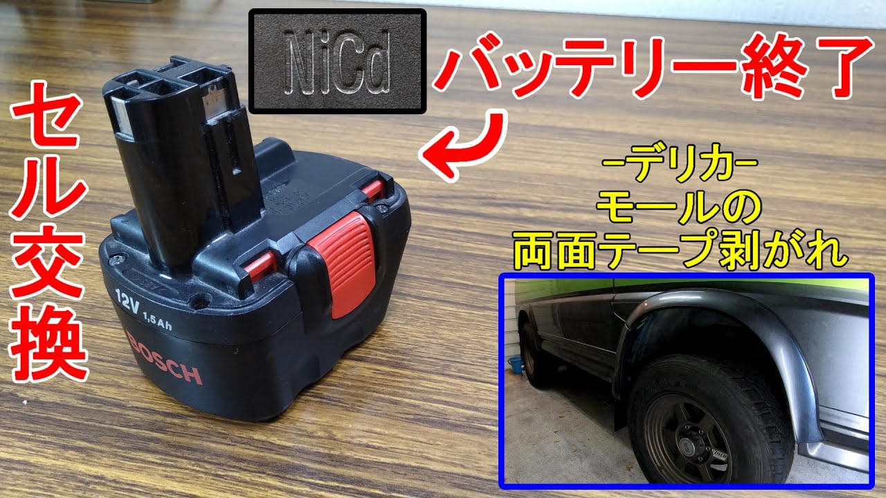 [充電式ドリル] バッテリーパックのセル交換 と デリカのフェンダーモール貼り直し[スターワゴン] #64