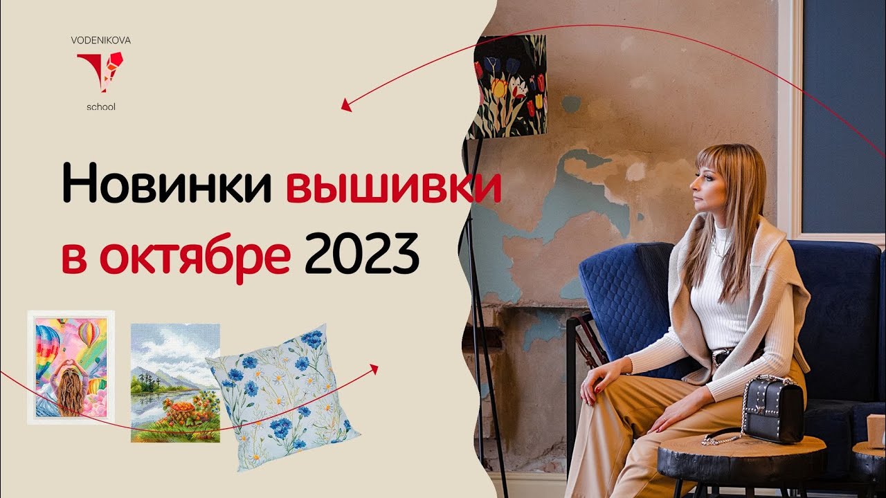 Вышивальные новости октября