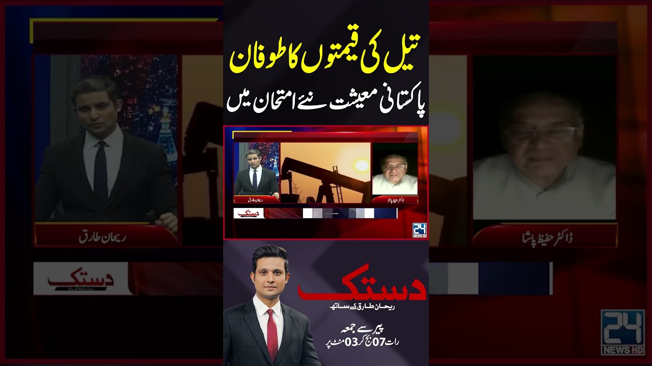 Oil Price Storm Hits! Pakistan&rsquo;s Economy Faces a New Test - 24 News HD