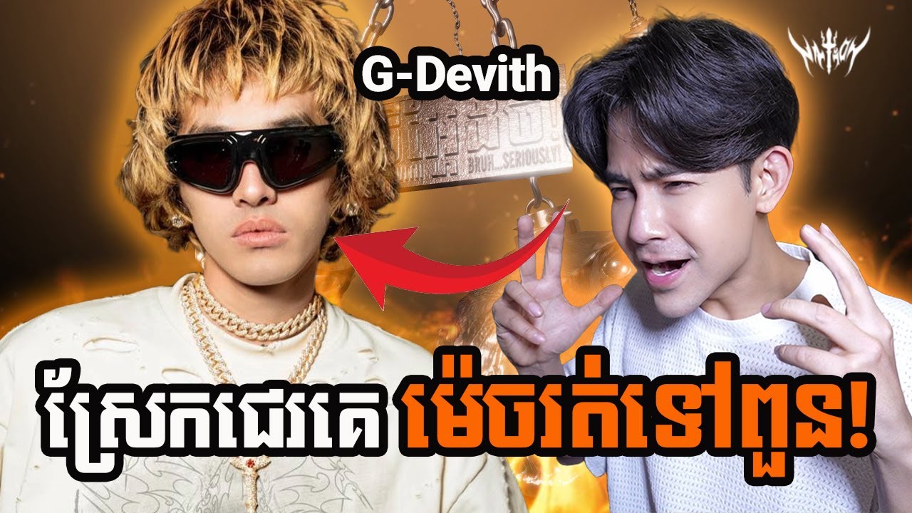G-Devith - ថីអ្ហែងថី! 