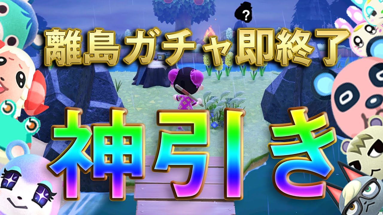 【あつ森】雨の中、離島ガチャしてたら神引きした！！！即終了ですごめんなさい！！！