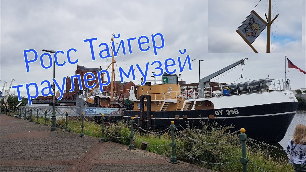 Траулер музей Тайгер Росс/вечерняя прогулка у реки/Ross Tiger museum ship Grimsby