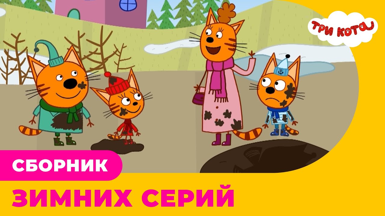 Три Кота | Сборник ЗИМНИХ серий