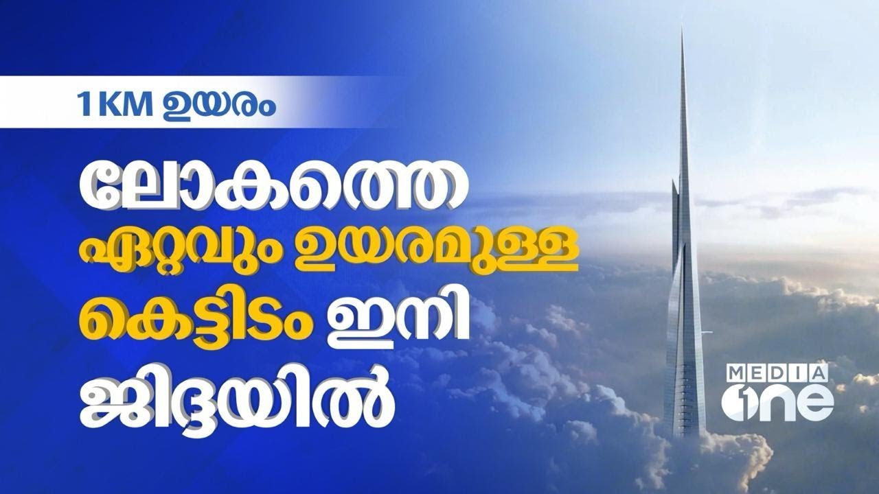 ജിദ്ദയിൽ ലോകത്തെ ഏറ്റവും വലിയ കെട്ടിടം | Burj Jeddah Tower | Saudi Story Archive