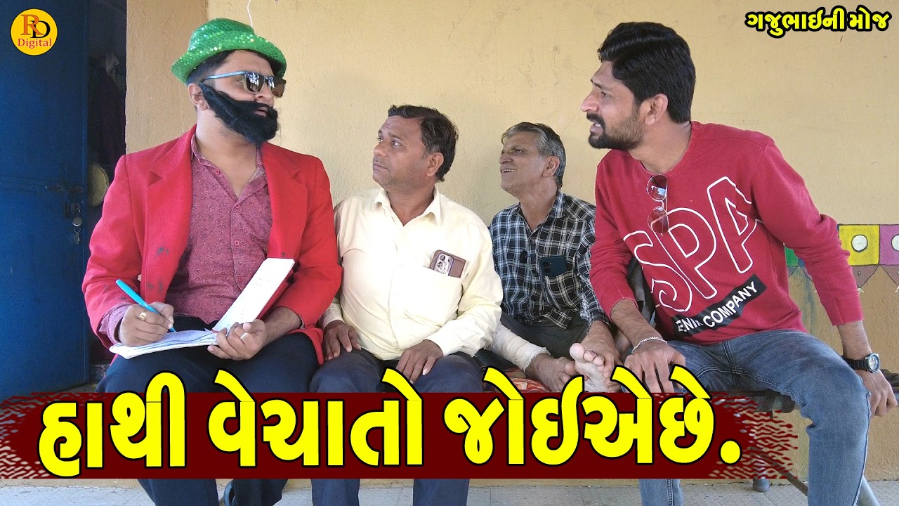 Hathi Vechato Joeae Che || ભુખડનું ઘર માંડવુ || Gajubhai ni Moj || Deshi Comedy ||