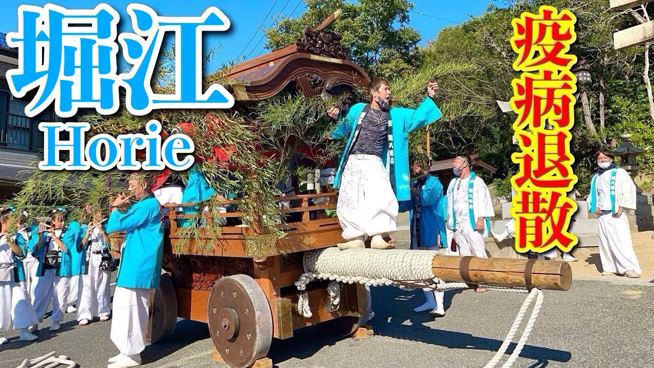【岡山三大だんじり祭り】2021年 鴻八幡宮例大祭「堀江だんじり」宮前曳行（倉敷市児島／Danjiri Festival, Kurashiki Kojima, Okayama, Japan）