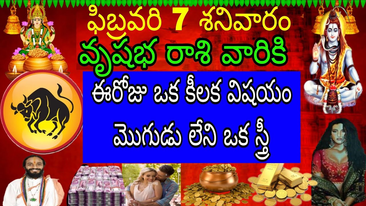 ఫిబ్రవరి 7 శనివారం వృషభ రాశి వారికి ఈ రోజు ఒక కీలక విషయం మొగుడు లేని ఒక స్త్రీ