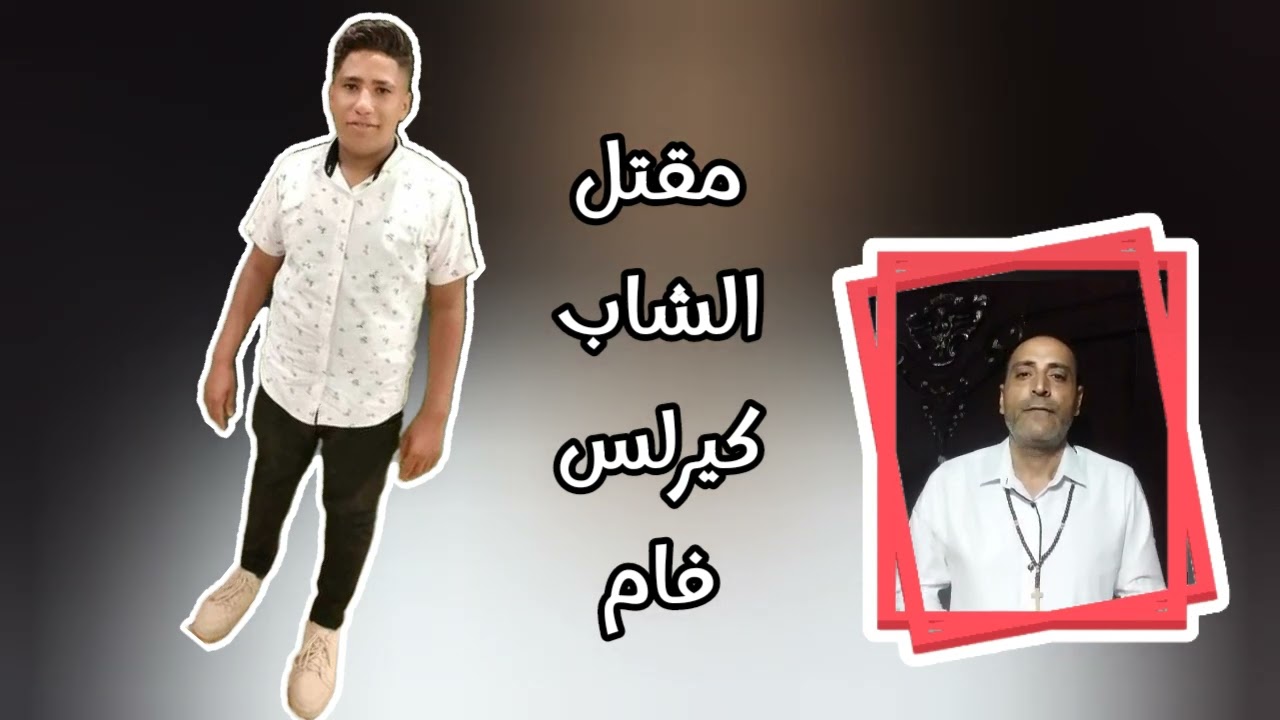 @ الجميع  مقتل الشاب كيرلس فام من ابوتيج محافظة اسيوط