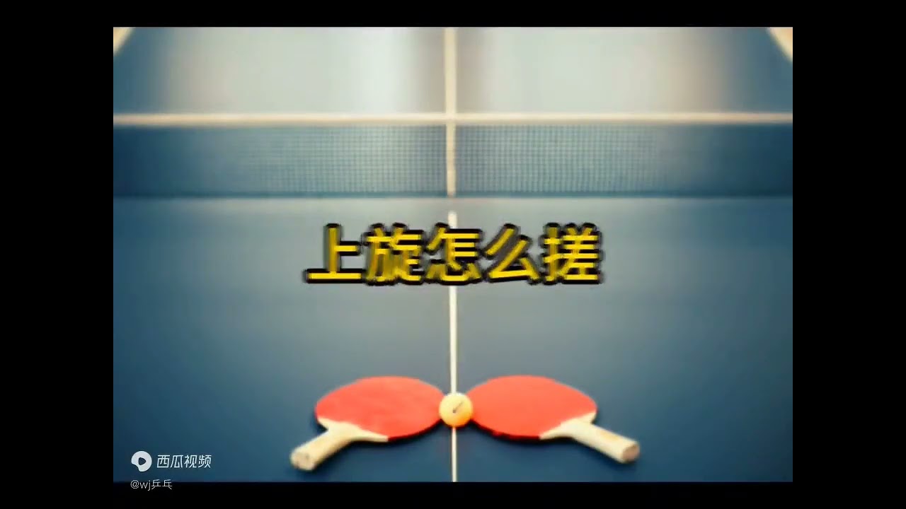 挫球教学：挫球技巧及在比赛中的应用