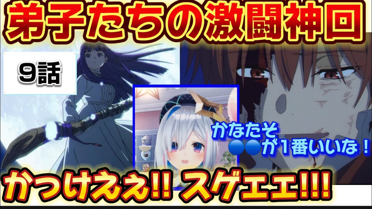 【葬送のフリーレン9話】シュタフェル戦闘回に大興奮し、最推しも決定するかなたそ【天音かなた/ホロライブ】