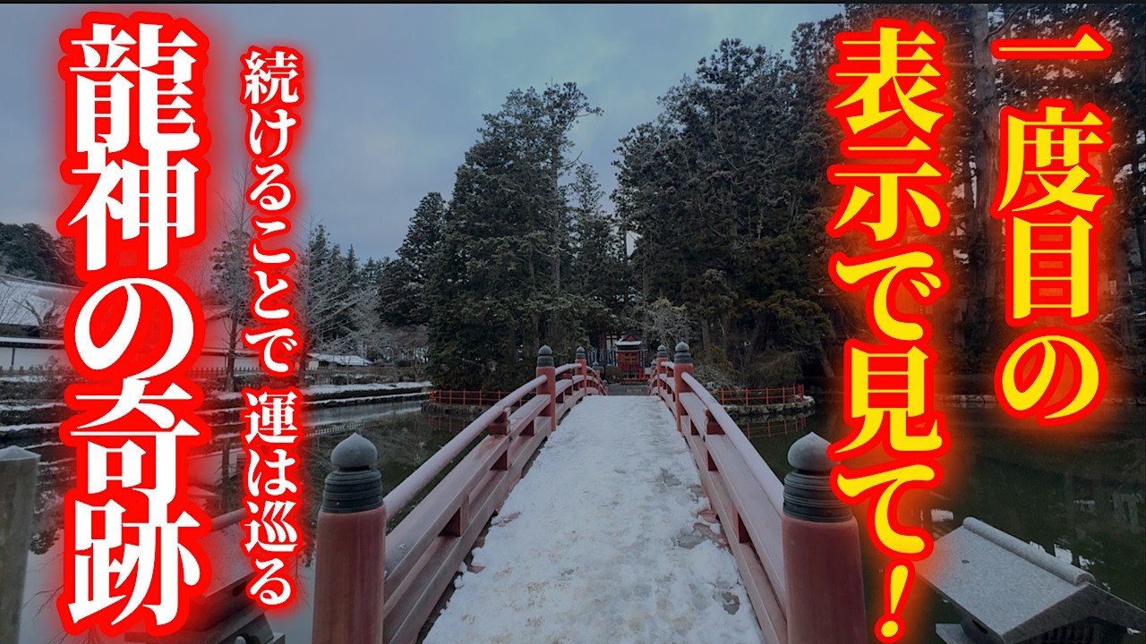 1月18日 辰の日 龍神パワーが最強になる！ご真言を唱えご縁を結んでください！【善女龍王社】パワースポット