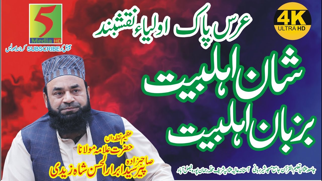 Shan e Ahlebait | BEST KHITAB | Peer Sayd Abrar ul Hassan Zaidi | 5 media | islamic recoding