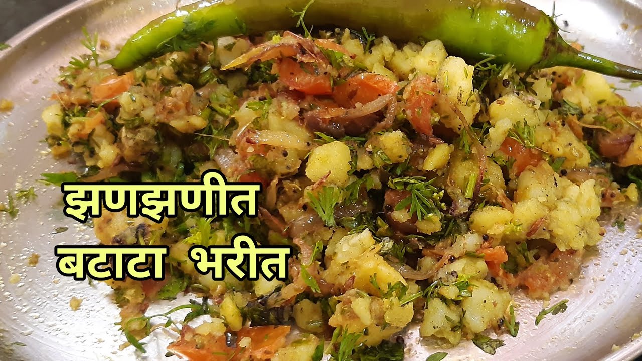 भाजलेल्या बटाट्याचे झणझणीत भरीत | Batatyache Bharit Recipe | Bharit Recipe 