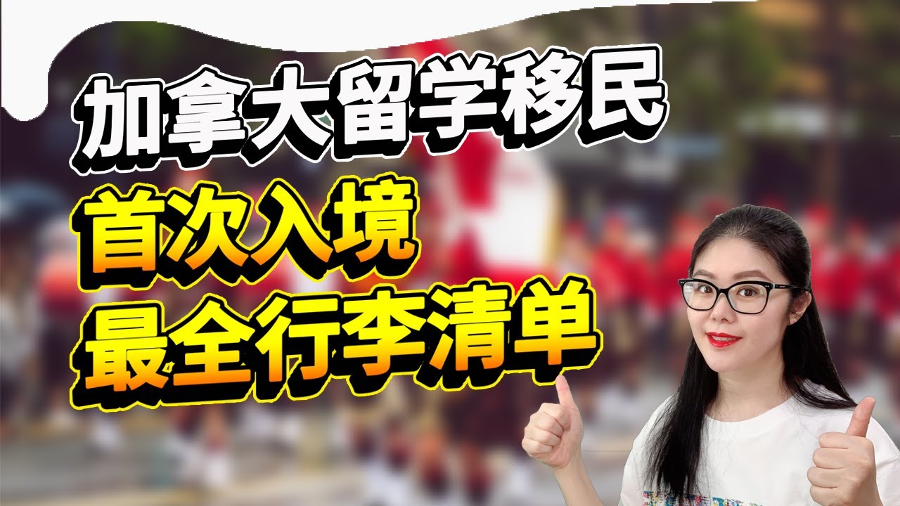加拿大移民或留学登机前的史上最全行李清单 | 哪些必备？哪些不用带？| 老移民经验之谈
