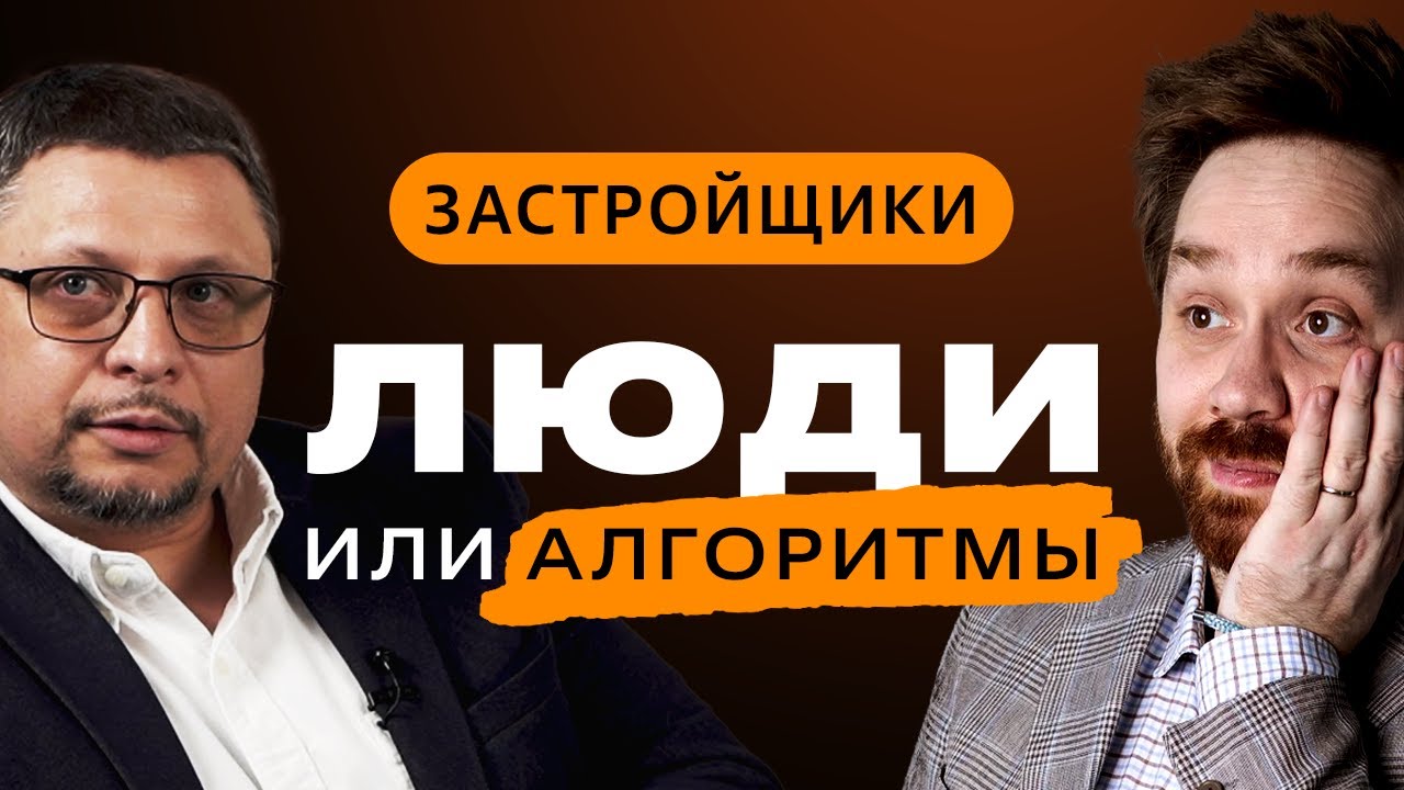 Технологии управляют застройщиками? — это нормально? Рынок недвижимости, как устроены технологии?