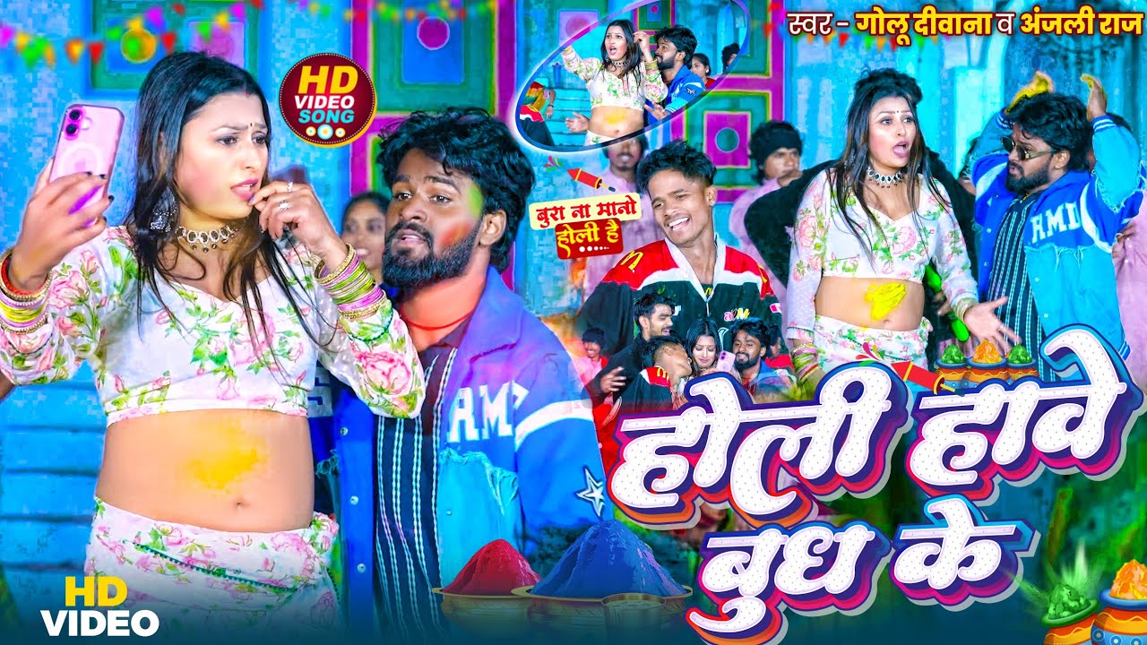 #Video | होली हवे बुध के | #Golu Diwana & Anjali Raj| Holi Have Budh Ke | Holi Special | New Holi 