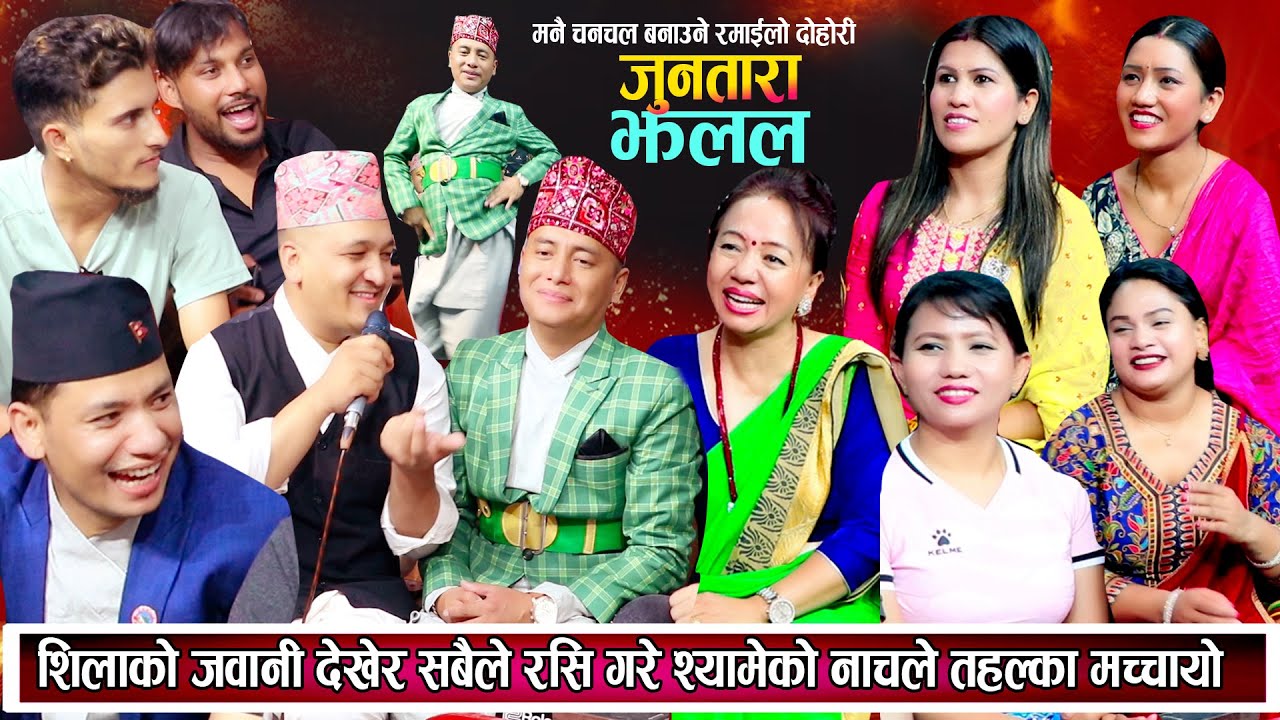 बाडि आयो उर्लेर वारको पार बगायो सलल अहिले मिल्दो दश्यामे नाचेर  परे छक्क New Nepali Live Dohori 2081