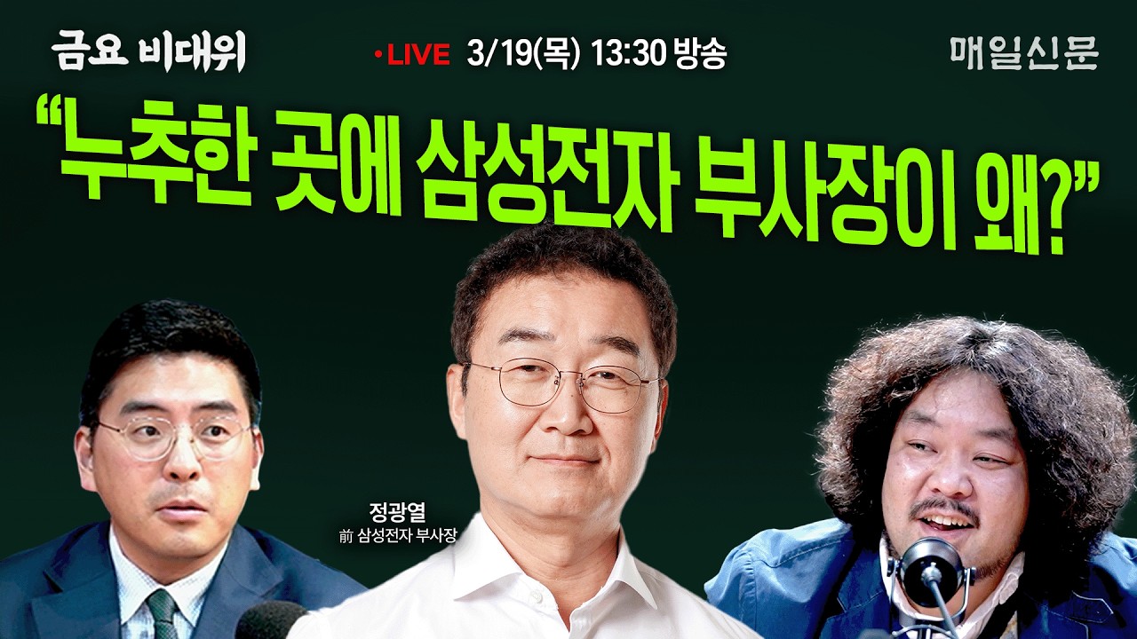 [금요비대위-목요일 13:30 LIVE] “누추한 곳에 삼성전자 부사장이 왜?”