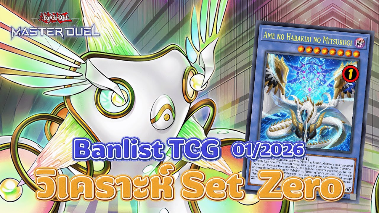 🔴 วิเคราะห์ Banlist TCG 01/2026 Set Zero เริ่มกันใหม่ | Yu-Gi-Oh! TCG