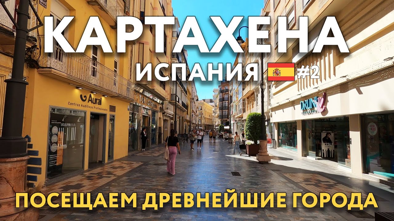 АЛИКАНТЕ, МУРСИЯ, КАРТАХЕНА - на машине через всю страну. Достопримечательности, цены. ИСПАНИЯ.