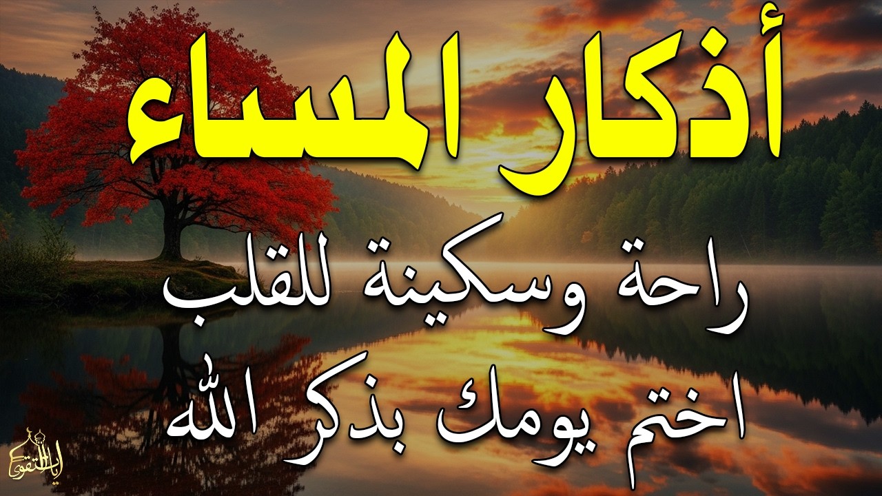 اذكار المساء راحه نفسيه بصوت يريح قلبك 💚 حصن نفسك وبيتك من الشيطان - azkar evening | By Alaa Aqel