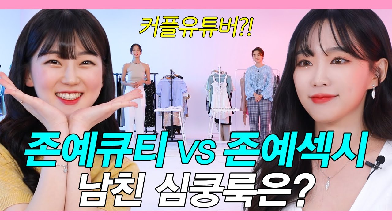 큐티섹시녀의 남심저격 여친룩은? (남자가 100% 좋아할 룩,가요이,한나네,남친꼬시는룩) [이옷주세요 EP.11]