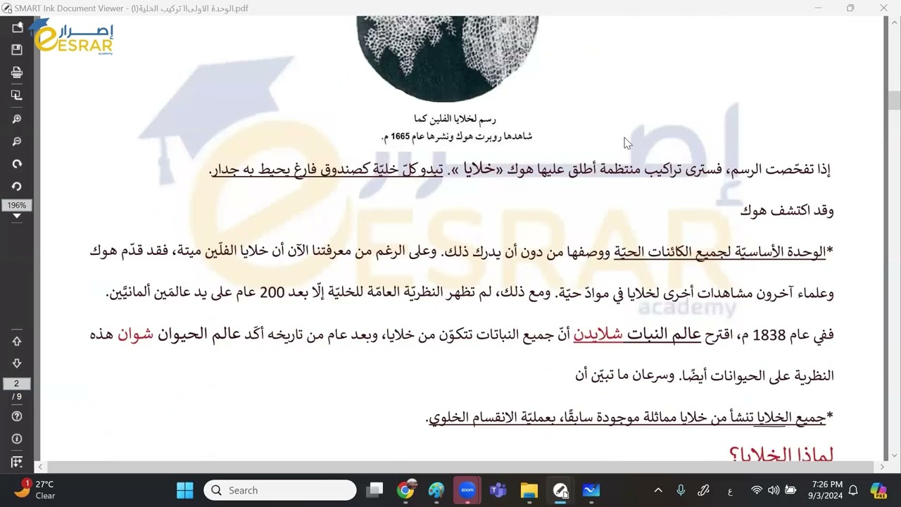 شرح درس علم الخلية واستخدام المجهر للصف الحادي عشر - الاستاذ أحمد أبو شريم