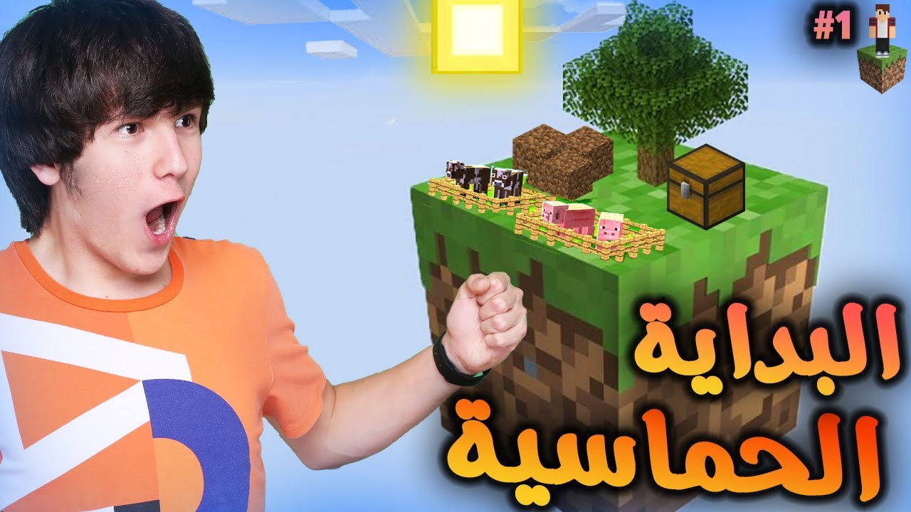 ماين كرافت سكاي بلوك واحد بلوك #1 | البداية على بلوكة واحدة مع تتعب وبيربل