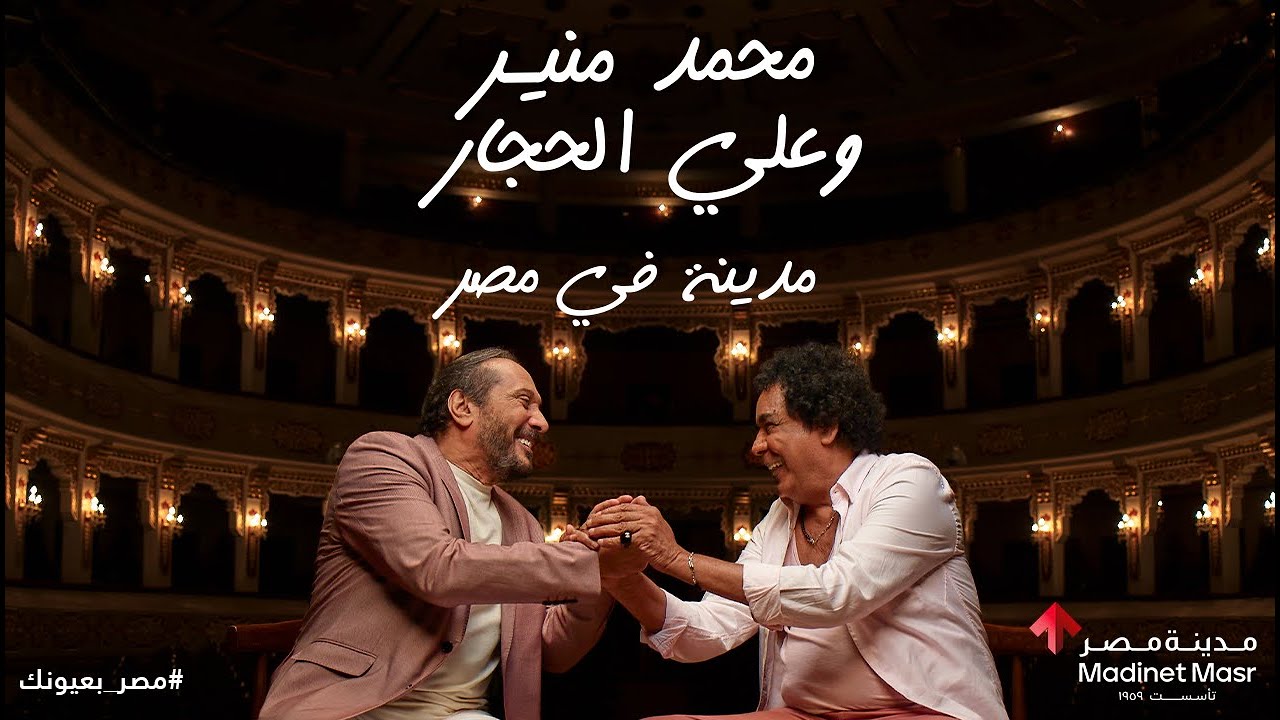 محمد منير و علي الحجار - مدينة في مصر | Mohamed Mounir & Aly Elhaggar - Madina Fe Masr