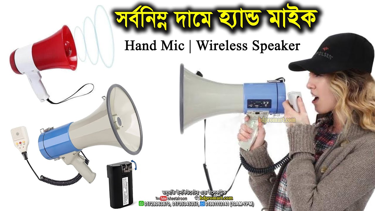 সর্বনিম্ন দামে হ্যান্ড মাইক || Hand Mike Price | Hand Mic | Wireless Speaker | মাইকের দাম Megaphone
