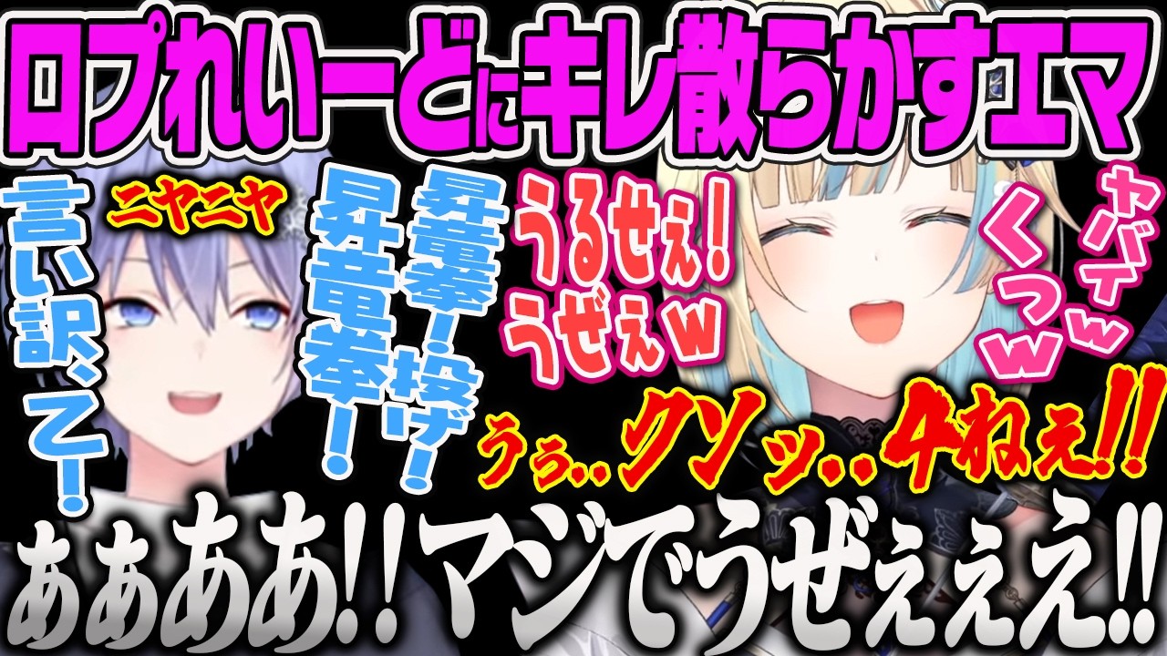 【藍沢エマ】れいーどお得意の口プに精神を乱され、キレ散らかす藍沢エマのスト6【白雪レイド、ストリートファイター６、ぶいすぽっ！】