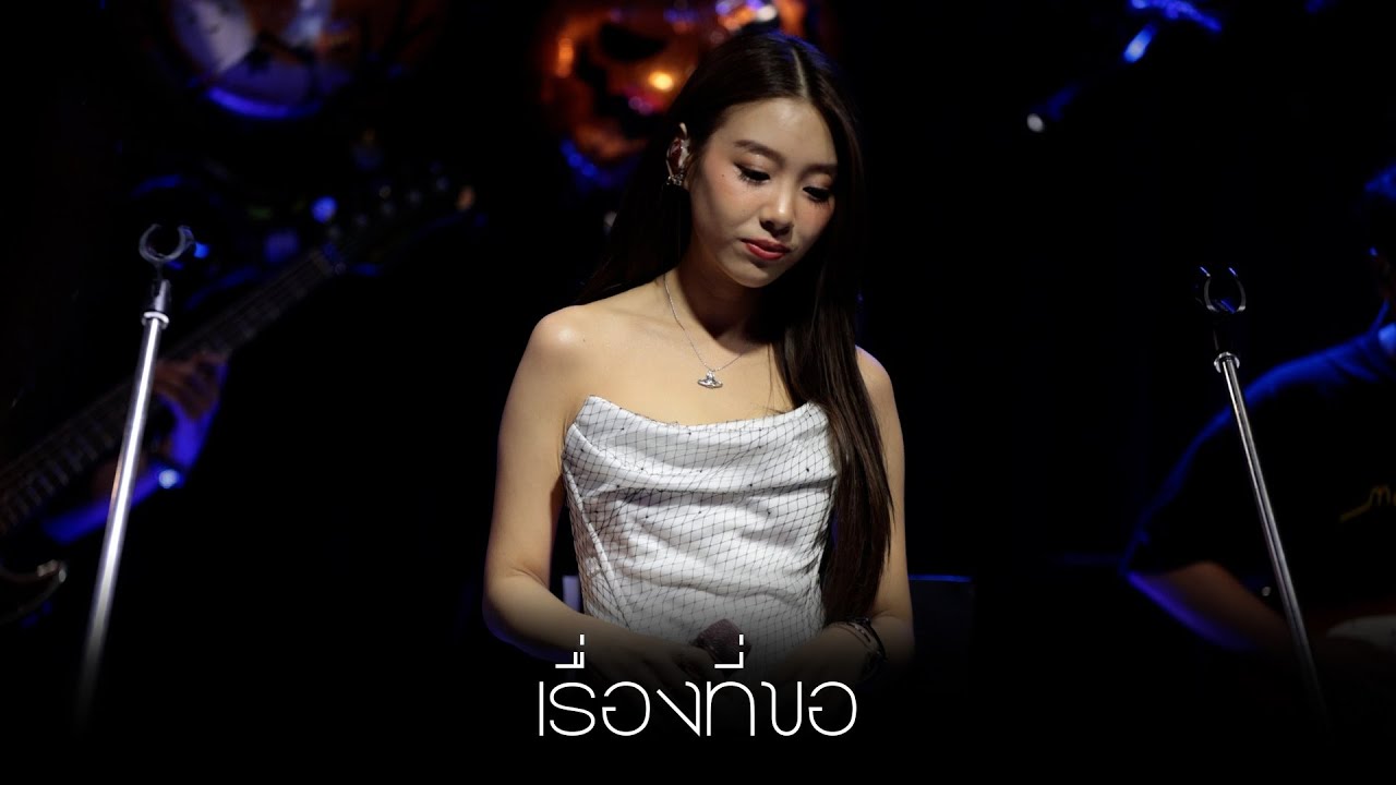 เรื่องที่ขอ - KaewNatruja : Cat on the roof MBK