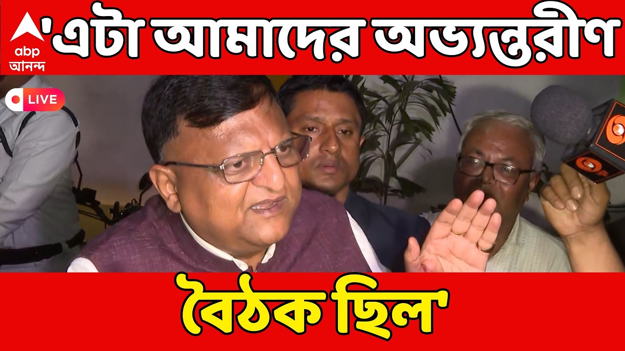 Bengal SIR LIVE: 'এটা আমাদের অভ্যন্তরীণ বৈঠক ছিল', বৈঠক শেষে বললেন রাজ্য নির্বাচনী আধিকারিক