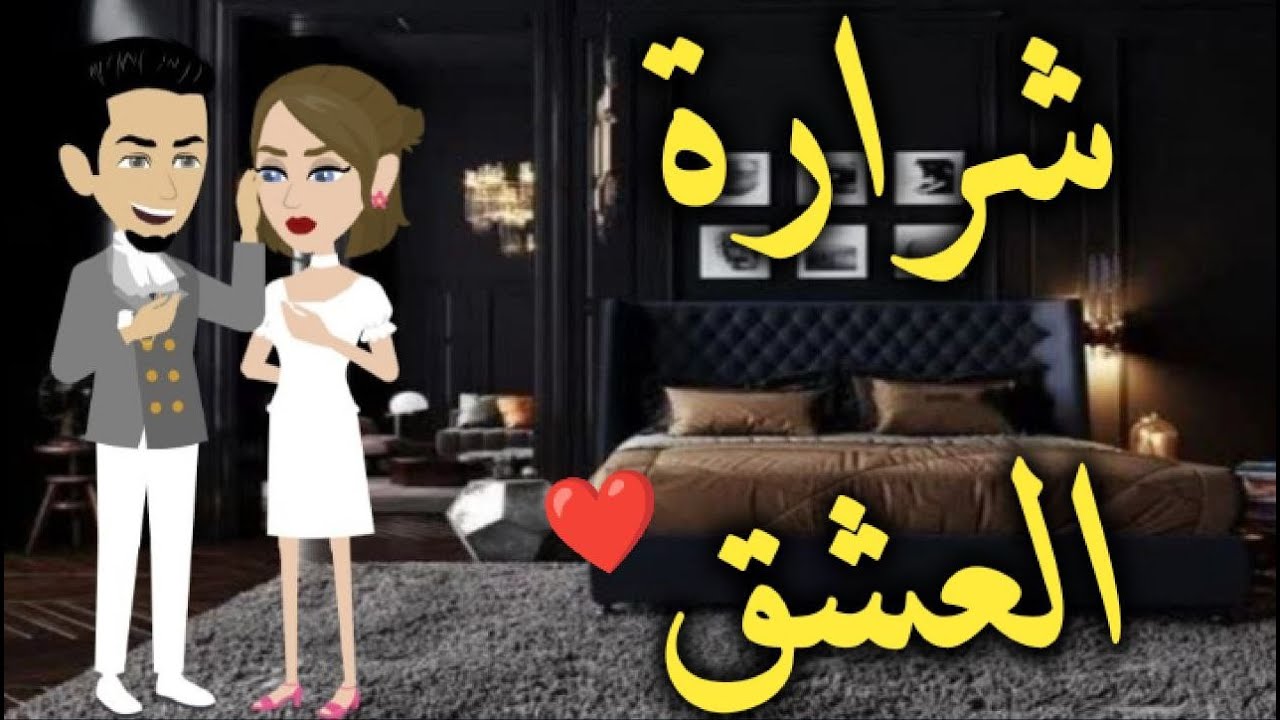 شرارة العشق كامله