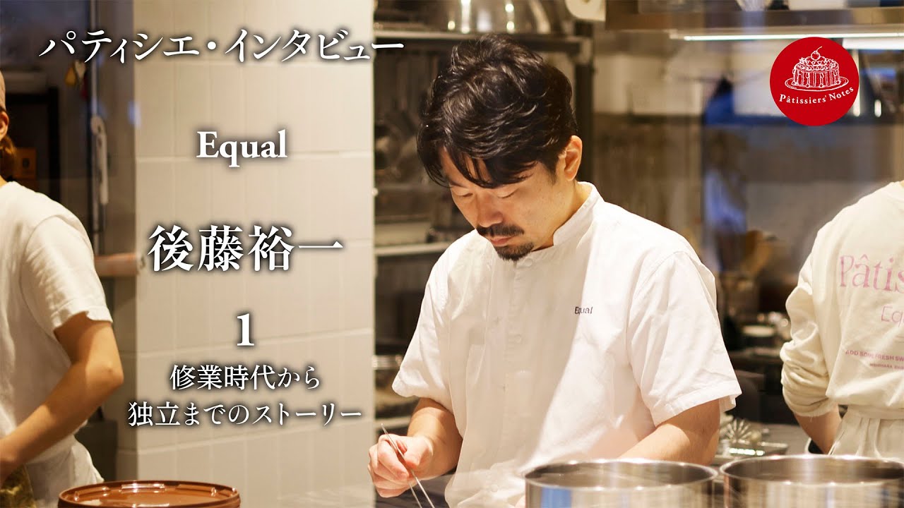 【東京・幡ヶ谷　世界に誇る、日本のトップ・パティシエ インタビュー】Equal　後藤裕一（1　修業から独立までのストーリー）/パティシエ・ノート