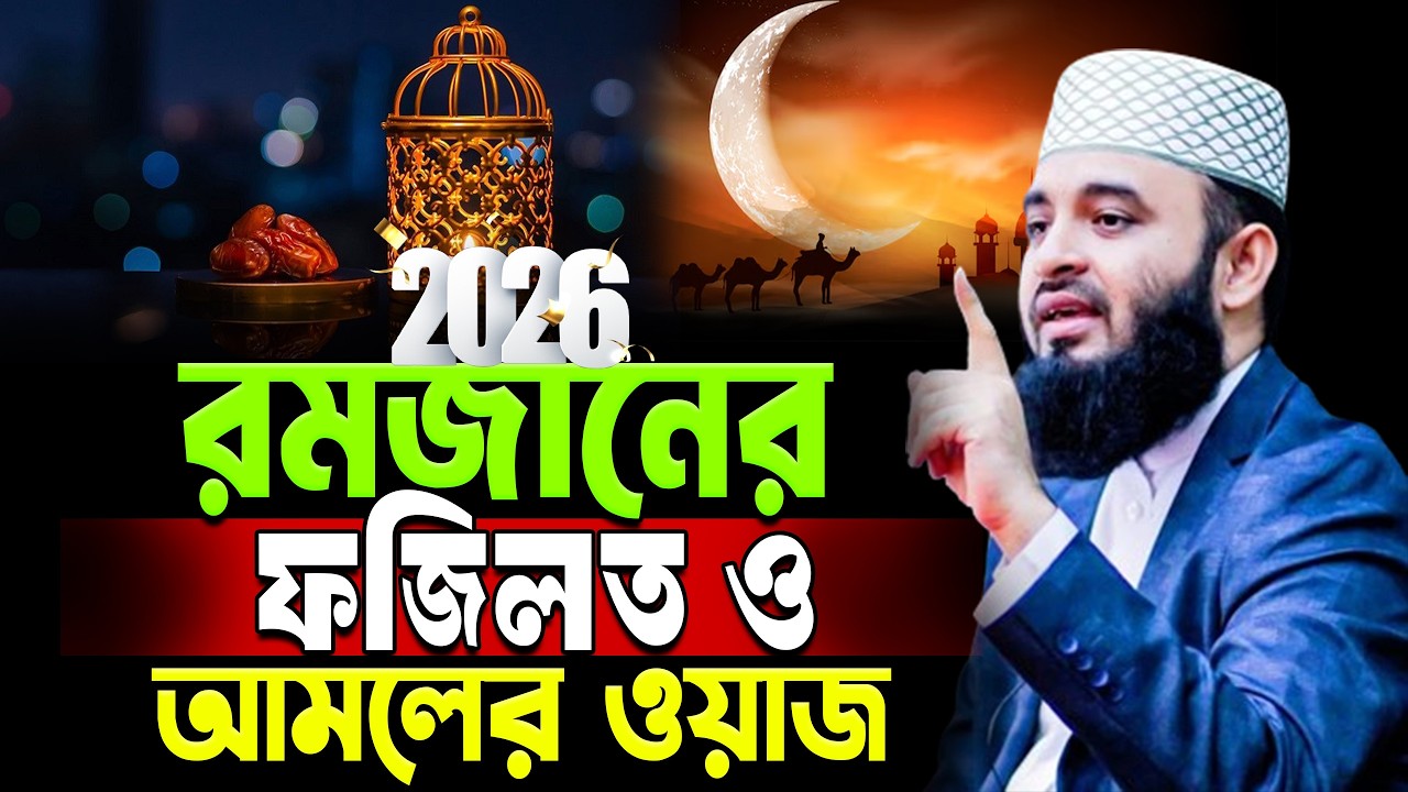 রমজানের ফজিলত সম্পর্কে ওয়াজ | আজহারী। 2026 #ramadan #mizanurrahmanazhari ep=08 Mar 5 2026 6:50 PM