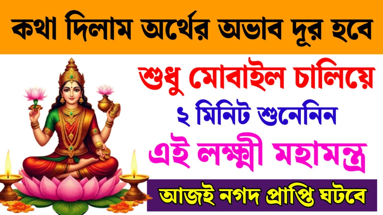 কথা দিলাম অর্থের অভাব দূর হবে 🔥 মাত্র ২ মিনিট শুনুন মা লক্ষ্মী মহামন্ত্র | আজই নগদ প্রাপ্তি হবে