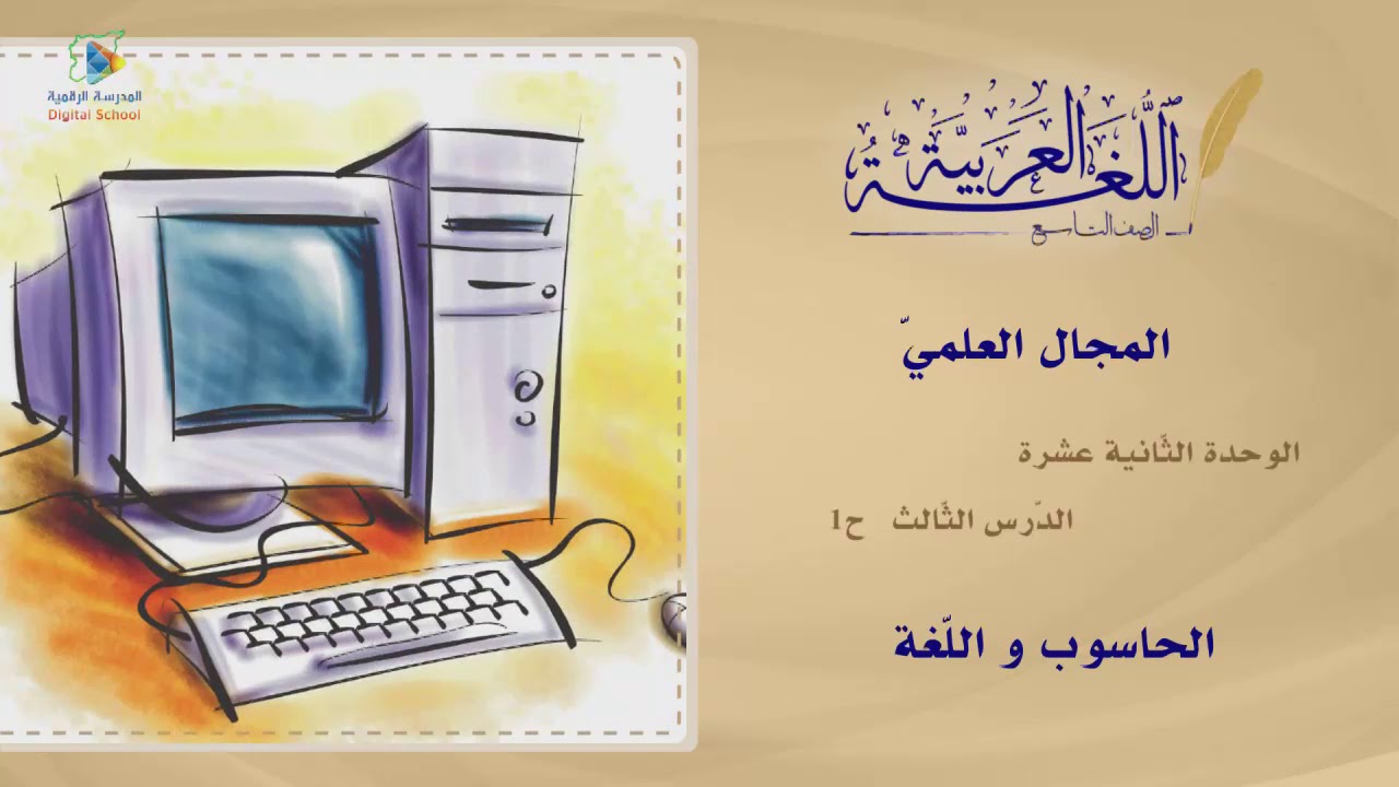 76 الحاسوب و اللغة عربي9