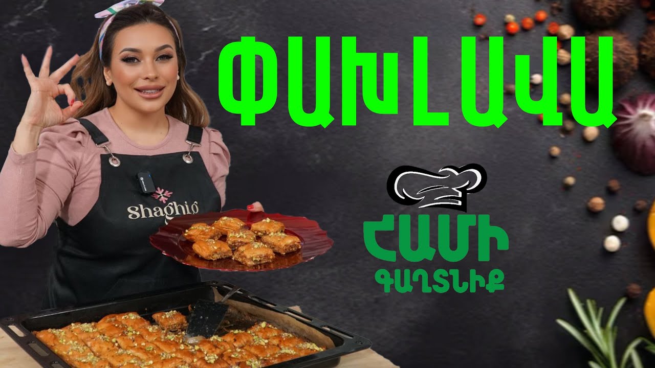 Համի Գաղտնիք  Շաղիկի հետ // Փախլավա  // Hami gagtniq