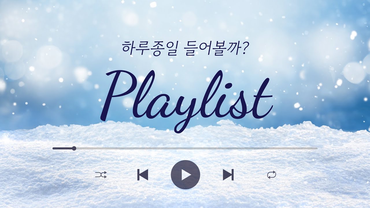 자꾸만 듣게 되는 19편의 시편 Playlist 🎧