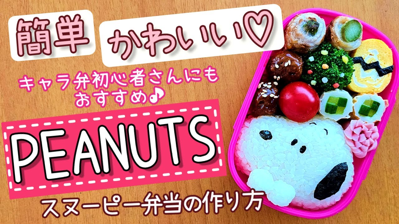 【キャラ弁】初心者さんでも失敗しない！簡単すぎるスヌーピー弁当　how to make a bento box