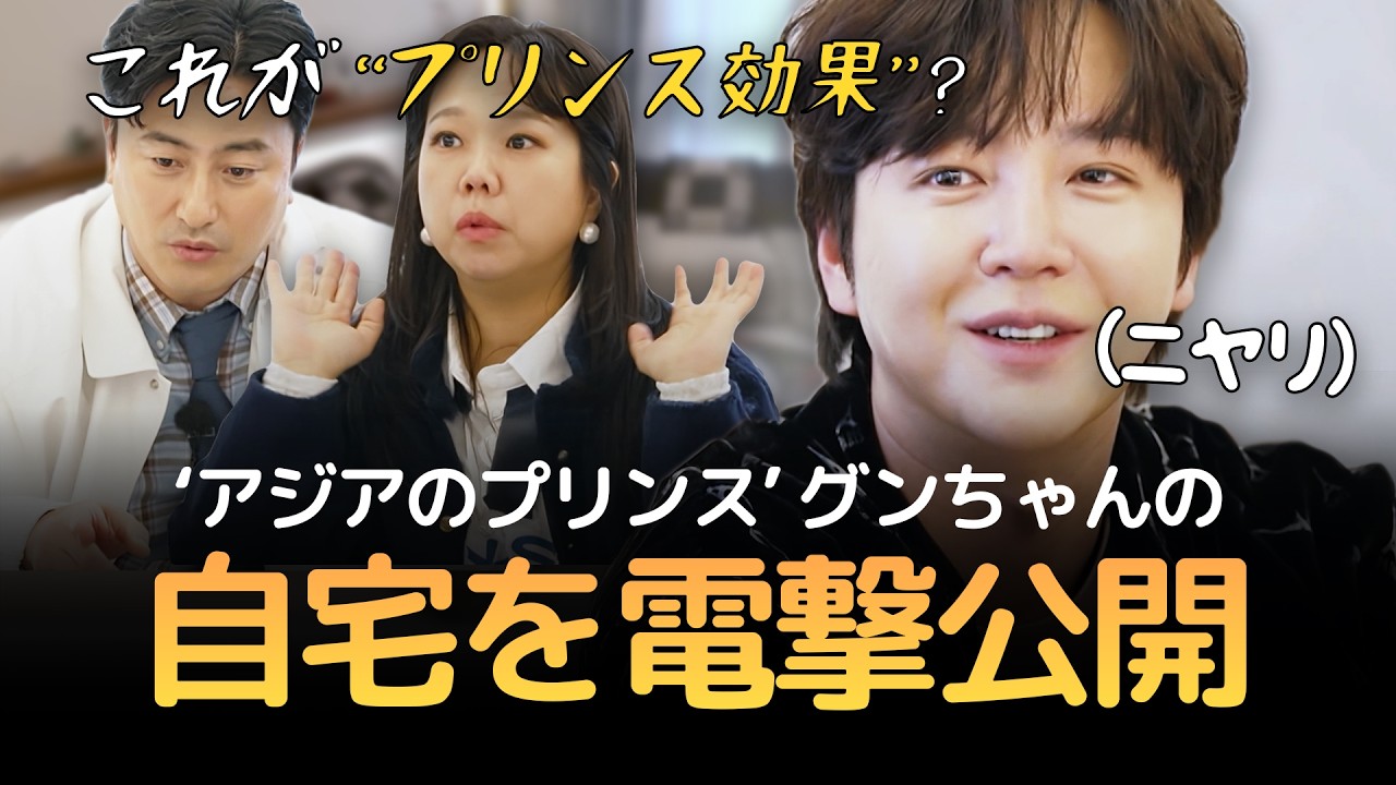[JP SUB] ‘アジアのプリンス’ グンちゃんの自宅を電撃公開