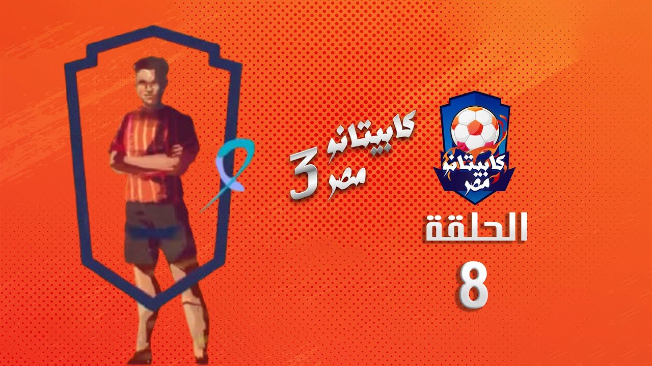 كابيتانو مصر - الموسم الثالث - الحلقة الثامنة - Capitano Masr S3  Episode 8