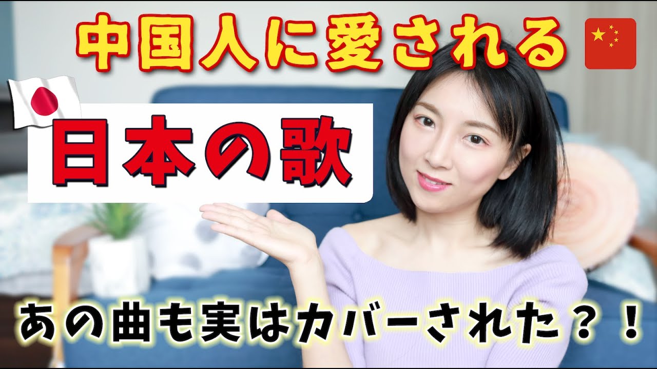 あの日本の歌は実は中国で超有名？！意外と知らない中国語にカバーされた名曲も！