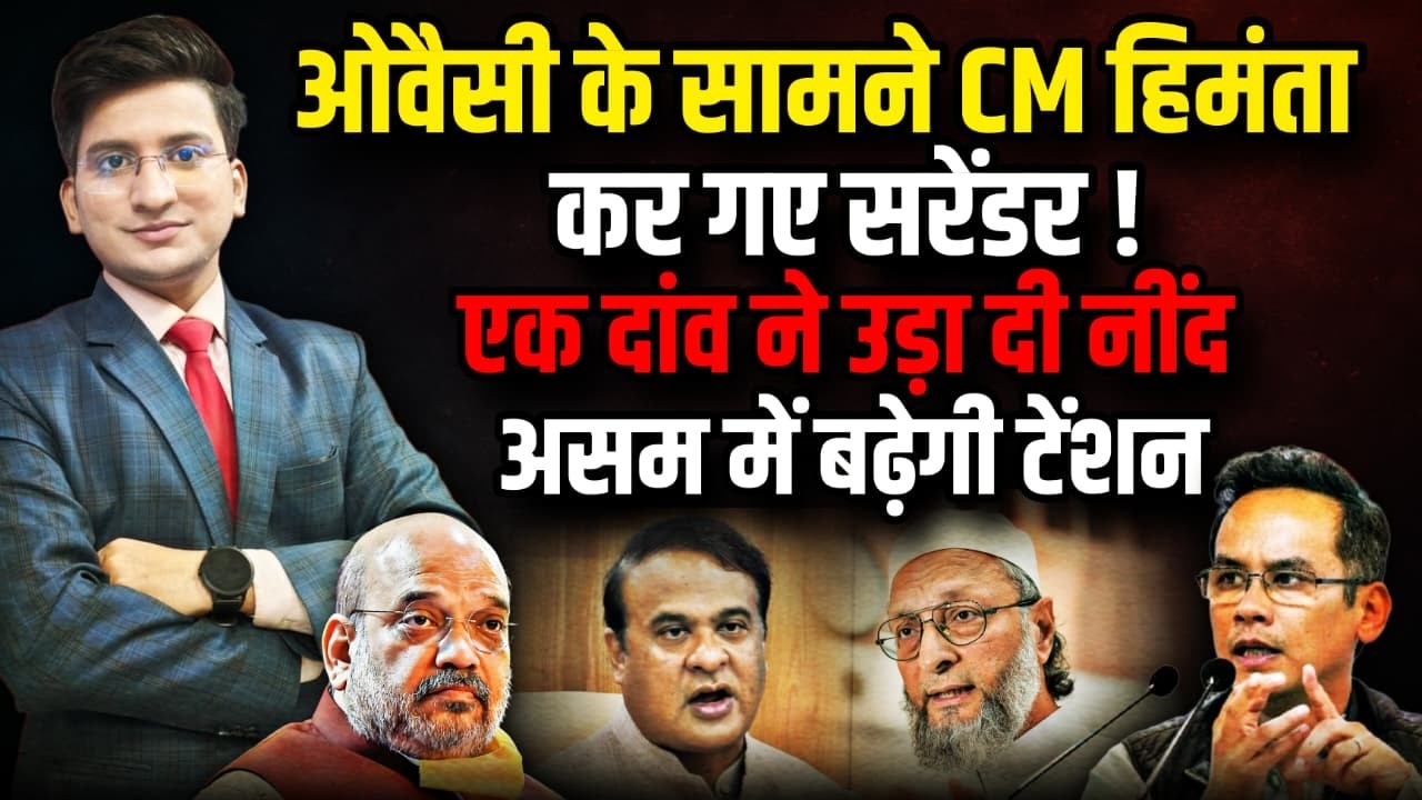 Asaduddin Owaisi के Himanta Biswa Sarma का सरेंडर !। The Rajneeti। Amit shah