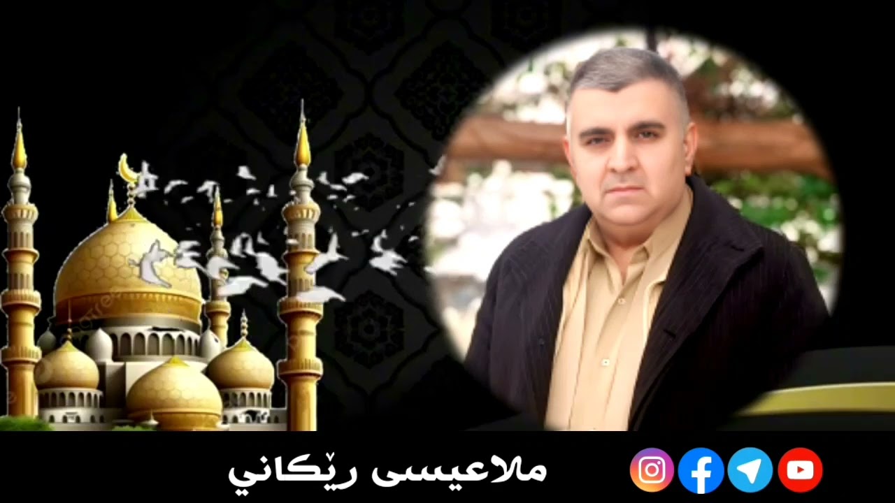 وقفةمع:إِنَما الدُّنْیا لِأَرْبَعِ نَفَرْ    ملاعیسی رێکاني  مزگەفتابنستان  ٩-١-٢٠٢٦